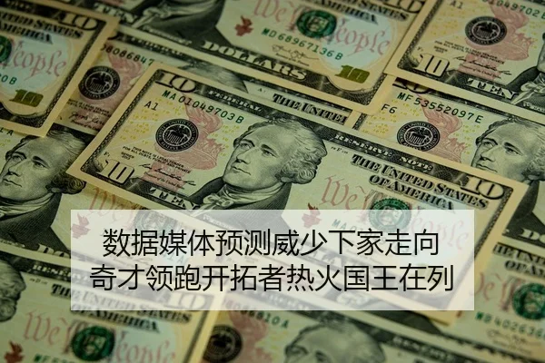 数据媒体预测威少下家走向 奇才领跑开拓者热火国王在列